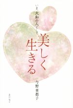 【中古】 いま、大和の人として美しく生きる／今野華都子(著者)