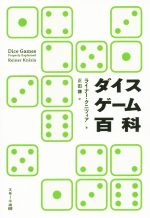  ダイスゲーム百科／ライナー・クニツィア(著者),正田謙(訳者)