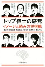 【中古】 トップ棋士の感覚　イメージと読みの将棋観／渡辺明(著者),郷田真隆(著者),森内俊之(著者),久保利明(著者),広瀬章人(著者)