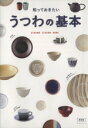【中古】 知っておきたい うつわの基本/実業之日本社