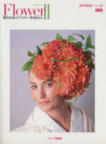 【中古】 FLOWERフラワー(II) 現代日本のフラワー作家80人 ARTBOX15／ART　BOXインターナショナル