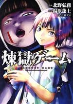 【中古】 煉獄ゲーム(1) ヤングマガジンKCSP／北野弘務(著者),江崎双六,福原蓮士