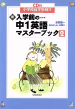 【中古】 新・入学前の…中1英語マスターブック(2) 小学校高学年向け／永野順一(著者)