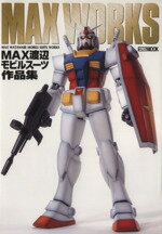 MAX渡辺(著者)販売会社/発売会社：ホビージャパン発売年月日：2004/08/25JAN：9784894253025