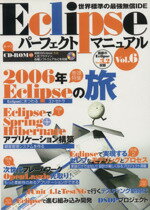 【中古】 Eclipseパーフェクトマニュアル(Vol．6) 世界標準の最強無償IDE／情報・通信・コンピュータ