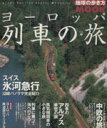 【中古】 ヨーロッパ列車の旅(3) 地球の歩き方MOOK／ダイヤモンド・ビッグ社 【中古】afb