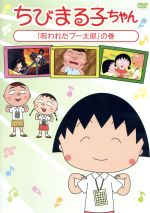 【中古】 ちびまる子ちゃん「呪われたブー太郎」の巻／さくらももこ（原作）,TARAKO（まる子）,青野武（おじいちゃん）,佐々木優子（おばあちゃん）,船越英之（キャラクターデザイン）,中村暢之（音楽）