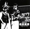 【中古】 横浜銀蝿35周年＆リーダー嵐還暦記念アルバム「ぶっちぎり35～オールタイム ベスト」／T．C．R．横浜銀蝿R．S．R．