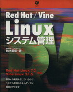 【中古】 Red　Hat／Vine　Linuxシステム管理／鈴木善昭(著者)