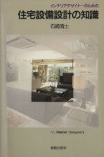 【中古】 インテリアデザイナーのための住宅設備設計の知識／石崎清士(著者)