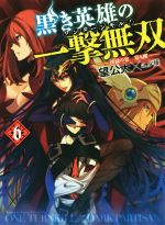 【中古】 黒き英雄の一撃無双(6) 淫獄の宴　宴も酣 HJ文庫／望公太(著者),夕薙