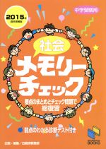 【中古】 社会メモリーチェック 中学受験用 資料増補版(2015年) 要点のまとめとチェック問題で総復習／日能研教務部