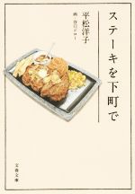 【中古】 ステーキを下町で 文春文庫／平松洋子(著者),谷口ジローのサムネイル