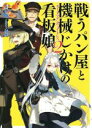  戦うパン屋と機械じかけの看板娘(2) HJ文庫／SOW(著者),ザザ