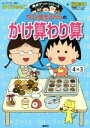 【中古】 ちびまる子ちゃんのかけ算わり算 満点ゲットシリーズ/福嶋淳史(著者),さくらももこ
