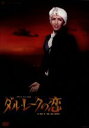 【中古】 ダル・レークの恋/宝塚歌劇団月組,瀬奈じゅん