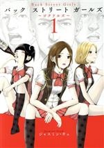 【中古】 Back　Street　Girls(1) ヤングマガジンKCSP／ジャスミン・ギュ(著者)