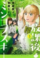 【中古】 放課後ミンコフスキー(3) ヤングマガジンKCSP／帯屋ミドリ(著者),青柳碧人