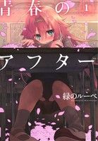 【中古】 青春のアフター(1) アクションC／緑のルーペ(著者)
