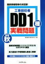 【中古】 工事担任者 DD1種実戦問題(2015秋)/電気通信工事担任者の会