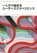  一人から始めるユーザーエクスペリエンス デザインを成功へと導くチームビルディングと27のUXメソッド／リア・バーレイ(著者),長谷川敦士,深澤大気