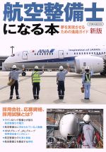 【中古】 航空整備士になる本　新版 夢を実現させるための進路ガイド イカロスMOOK／イカロス出版