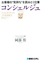 【中古】お客様の“気持ち”を読みとく仕事コンシェルジュホスピタリティのプロを目指すあなたへ/阿部佳(著者)【中古】afb