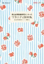 【中古】 国立成育医療研究センターのマタニティBOOK/周産期・母性診療センター看護部(著者)