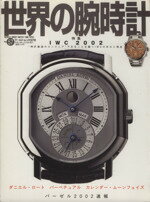 【中古】 世界の腕時計(No．57) 特集　IWC2002 ワールド・ムック370／ワールド・フォト・プレス
