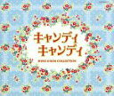  Columbia　Sound　Treasure　Series「キャンディ　キャンディ　SONG＆BGM　COLLECTION」／渡辺岳夫（音楽）,堀江美都子,こおろぎ’73