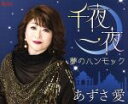【中古】 千夜一夜/あずさ愛