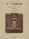 【中古】 オペラ名曲百科 増補版(上) イタリア・フランス・スペイン・ブラジル編/永竹由幸(著者)