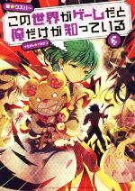 【中古】 この世界がゲームだと俺だけが知っている(6)／ウスバー(著者),イチゼン