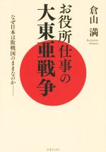 【中古】 お役所仕事の大東亜戦争 なぜ日本は敗戦国のままなのか／倉山満(著者)