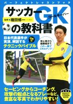 【中古】 サッカーGKの教科書 パーフェクトレッスンブック／権田修一