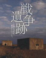 【中古】 戦争遺跡 この国は70年前、戦争をしていた。 プレジデントムック/プレジデント社