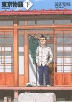 【中古】 東京物語(アクションC)(下) アクションC/滝沢聖峰(著者)