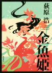 【中古】 金魚姫／荻原浩(著者)