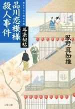 【中古】 品川恋模様殺人事件 耳袋秘帖 文春文庫／風野真知雄