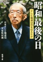 【中古】 昭和最後の日 テレビ報道は何を伝えたか 新潮文庫／日本テレビ報道局天皇取材班(著者)