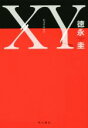 【中古】 XY／徳永圭(著者)