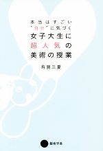 有賀三夏(著者)販売会社/発売会社：幻冬舎発売年月日：2015/07/01JAN：9784344952898