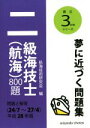 【中古】 二級海技士(航海)800題(平成28年版) 問題と解答(24/7~27/4)/航海技術研究会(編者)