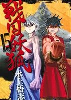 【中古】 戦国妖狐(15) ブレイドC／水上悟志(著者)