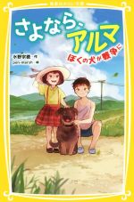 【中古】 さよなら、アルマ　ぼくの犬が戦争に 集英社みらい文庫／水野宗徳(著者)