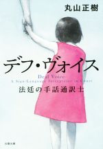 【中古】 デフ・ヴォイス　法廷の手話通訳士 文春文庫／丸山正樹(著者)