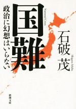 【中古】 国難　政治に幻想はいらない 新潮文庫／石破茂(著者)のサムネイル