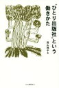 【中古】 “ひとり出版社”という働きかた／西山雅子(著者)