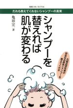【中古】 シャンプーを替えれば肌が変わる だれも教えてくれないシャンプーの真実／亀田宗一(著者)