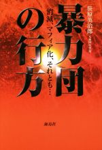  暴力団の行方 消滅、マフィア化、それとも・・・／笹原英治郎(著者)